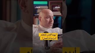 هل دراسة الماجستير مهمة؟ السوق ولا الدراسة؟  ‎#بودكاست_بترولي