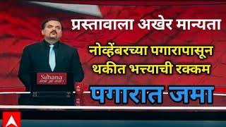 Good News - नोव्हेंबरच्या पगारापासून थकीत भत्त्याची रक्कम पगारात जमा,प्रशासकीय मंजुरी प्रदान