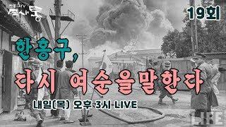 한홍구TV 역사통 19회 "한홍구, 다시 여순을 말한다"