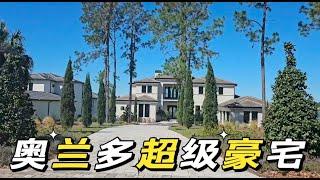 Bella colina/ The most Luxury home in Orlando area/ 奥兰多超级豪宅/【Yukey姐姐在佛州】/ 美國佛羅里達房地產/ 全職房產經紀