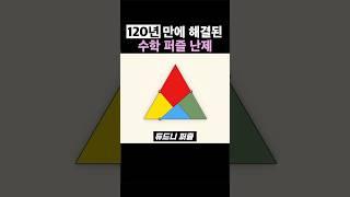 120년 동안 풀리지 않았던 수학 퍼즐 레전드 ㄷㄷ