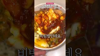 살 잘빠지는 근본비빔밥 레시피 #shorts