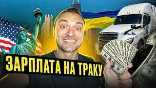 ЗАРПЛАТА водія фури в АМЕРИЦІ ДАЛЬНОБІЙ по США #13