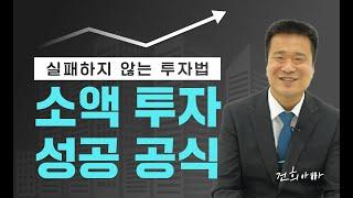 건희아빠의 소액투자 성공 공식