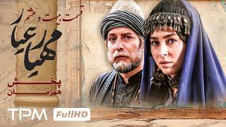 قسمت جدید 28 سریال مهیارعیار - Mahyarayar Serial Irani