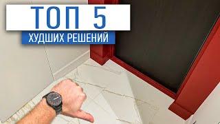 Топ 5 худший решений в ремонте | ремонт квартир спб