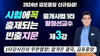 하루 20점씩 올리는 중개사법 빈출지문특강 -  중개사법1타 황정선 교수님의 [Fine-All 특강 3교시]