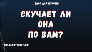 Скучает ли Женщина по Вам? ТАРО Расклад для МУЖЧИН