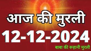 Aaj ki Murli/ 12 December 2024/ आज की मुरली 12-12-2024 | Daily Murli/ Today murli / aaj ki murali