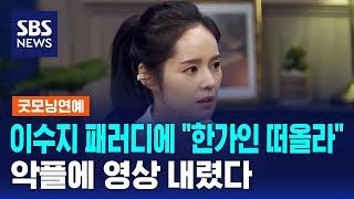 이수지 패러디에 "한가인 떠올라"…악플에 영상 내렸다 / SBS / 굿모닝연예