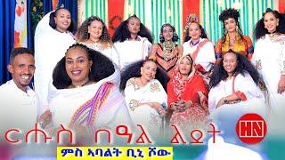 ህድሞና ሾው - Part 2 - ፍሉይ መደብ ኣከባብራ በዓል ልደት ምስ ኣባላት ቢኒ ሾው | Merry Christmas -  New Eritrean Show 2025