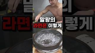 이걸 몰랐어? 말왕의 라면 맛있게 끓이는법