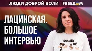  ЛГБТ – глобальные ВРАГИ России. Практика ПРЕСЛЕДОВАНИЯ усугубляется! Интервью с ЛАЦИНСКОЙ