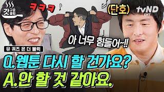 [#유퀴즈온더블럭] 네버 웹툰 1위 작가 기안84! 이제 웹툰 안 하겠다 선언하다? 다채로워도 너무 다채로운 이야기보따리 그 자체인 기안 84의 삶⭐️ | #갓구운클립