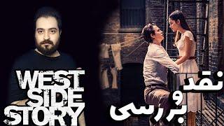 نقد و بررسی فیلم West Side Story / داستان وست ساید /اسپیلبرگ