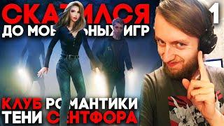 Клуб Романтики Тени Сентфора Прохождение - Часть 1