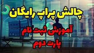 پراپ رایگان پارت 2