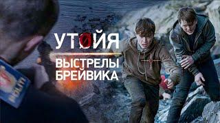 Утойя. Выстрелы Брейвика (2018) / триллер, драма _Action Movies