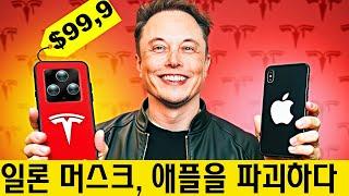 실제로 일어났습니다! 엘론 머스크의 새로운 100달러짜리 테슬라 휴대폰이 Apple을 파괴합니다