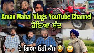 Aman Mahal Vlogs YouTube ਹੋਇਆ ਖਤਮ " YouTube ਨੇ ਬੈਨ ਕਰਤਾ “ New YouTube Channel / #amanmahalvlogs