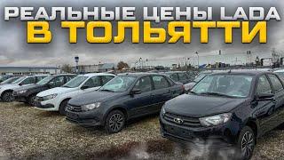 РЕАЛЬНЫЕ ЦЕНЫ LADA В ТОЛЬЯТТИ. ВАЗ  ОТГРУЖАЕТ МАШИН БОЛЬШЕ ЧЕМ ОНИ ПРОДАЮТСЯ!