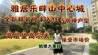 （三乡二手房）雅居乐畔山中心城全新精装未入住的5房神户，高层望高尔夫球别墅景，无欠款，随时可以过户。