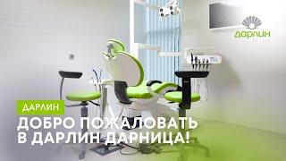 Лучшие стоматологи на Дарнице?   Дарлин!