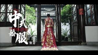 China Icons: Traditional Chinese wedding dress Episode 1 中国符号：中式婚服 上