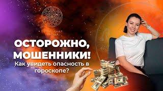 ОСТОРОЖНО, МОШЕННИКИ! Как увидеть в гороскопе? - запись эфира