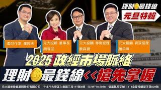 元旦特輯2025政經市場脈絡 理財最錢線 搶先掌握【理財最錢線】【主持人胡睿涵、來賓顏承暉 蕭森寶 羅際夫】20250101｜第517集｜