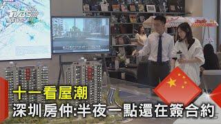 十一看屋潮 深圳房仲:半夜一點還在簽合約｜TVBS新聞 @TVBSNEWS02