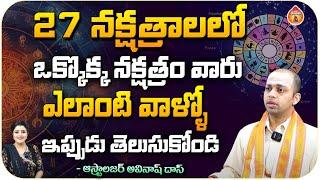 27 నక్షత్రాలలో ఒక్కొక్క నక్షత్రం వారు ఎలాంటి వాళ్ళో : Astrologer Avinash Das || Kovela