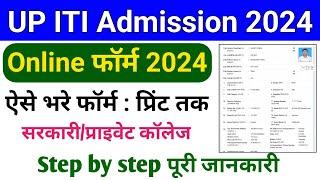 UP ITI Admission Online form 2024 kaise bhare | UP ITI Admission 2024 Online Apply | UP ITI form2024