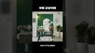 부평 감성 카페 창업! 굴포천 옆 29평 A급 인테리어 매물 공개