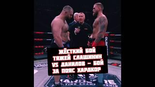 Слащинин vs Данилов бой за пояс в тяжах на Хардкор Кулачка