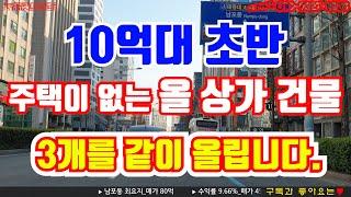 [상가건물매매][상가매매] 10억대 초반 매물 3개를 같이 올립니다. 주택이 없는 올 상가건물매매입니다.