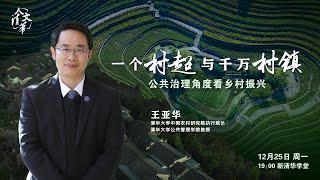 12月25日19点，人文清华讲坛来袭！《一个村超与千万村镇》的故事