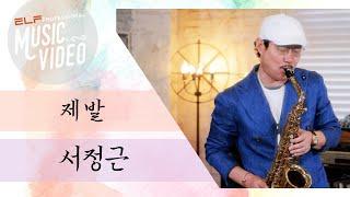 제발 _ 서정근  | Saxophone Music Video | 엘프뮤비 #서정근 #색소폰 #김범수 #이소라