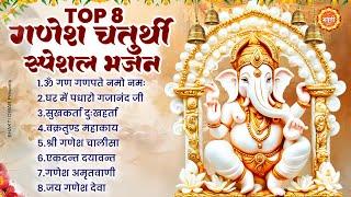 2024 Ganesh Chaturthi : नॉनस्टॉप गणेश चतुर्थी भजन : Ganesh Mantra : Chalisa : Aarti : Ganesh Bhajan