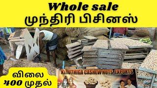 முந்திரி பிசினஸ் | Cashew Nut Processing | Cashew Business | Wholesale Market | Ganesh Business |