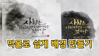 먹물로 쉽게 배경 만들기 #여리캘리 #캘리그라피고수되기