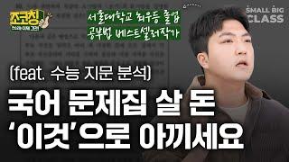 초등 때 '이 연습'이 고등 국어 실력까지 이어집니다 | 조코칭 EP.6