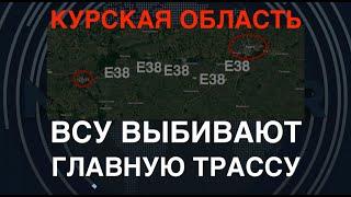 Курщина: ВСУ выбивают главную трассу