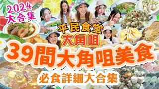 大角咀2024美食39間【平民食堂大合集大角咀篇】稀有全攻略 一次過39間必食大角咀美食!富多來美食!隱世小店餐單!傳統特色粉麵!一蚊炸燒賣!宵夜之旅!▲雅軒漫遊食盡香港18區 2024 [[中字]