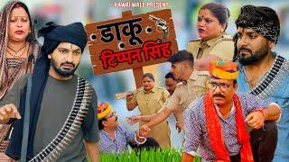 डाकू टिप्पन सिंह kawai wale #fufaji #Manish #nikki #hadoticomedy #intkaf #gopalsolanki #kawaiwale