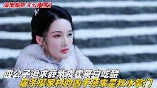 深度解析《七夜雪》3：四公子追求薛紫夜霍展白吃醋，屠杀摩家村的凶手原来是秋水掌门#七夜雪 #李沁 #曾舜晞 #霍展白 #薛紫夜