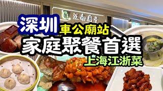 【深圳美食】深圳食上海菜 家庭聚餐首選 - 上海江淅菜 - 一家大細都啱食 - 江南廚子 [車公廟站] 西湖春天 chinese food 食在深圳 深圳必吃美食 #深圳一日遊 #上海 #上海美食