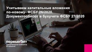 Учитываем капитальные вложения по-новому — ФСБУ 26/2020. Документооборот в бухучете ФСБУ 27/2020