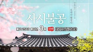 2025 을사년 3월 7일 금요일 | OWBN 오대산 월정사 사시불공 |