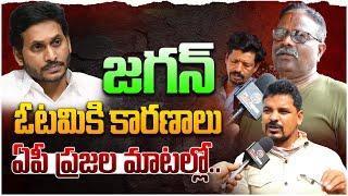 జగన్ ఓటమికి కారణాలు..ఏపీ ప్రజల మాటల్లో | Public Talk on Reason for YS Jagan Defeat | YCP vs TDP